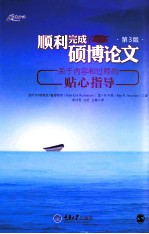 万卷方法丛书 顺利完成硕博论文 关于内容和过程的贴心指导 第3版