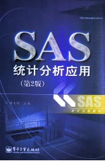 SAS统计分析应用 第2版