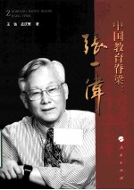 中国教育脊梁 张一伟