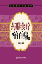 药膳食疗治百病