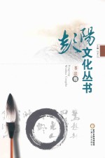 彭阳文化丛书 书法卷