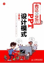 表达的艺术 PPT设计模式 彩印 修订版