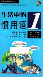 生活中的惯用语 1