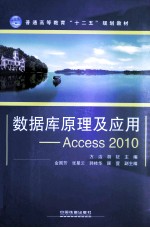 数据库原理及应用 Access 2010
