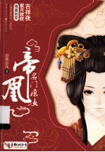 帝凰:名门庶女 上