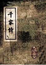 千家诗