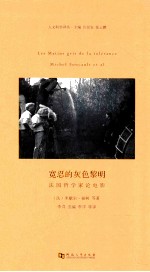 宽忍的灰色黎明 法国哲学家论电影