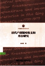 清代户部银库收支和库存研究