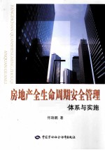 房地产全生命周期安全管理 体系与实施
