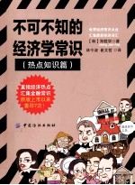 不可不知的经济学常识 热点知识篇