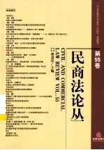 民商法论丛 第55卷
