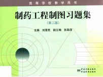制药工程制图习题集 第2版