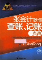 张会计教你查账、记账一点通 2014年最新版