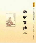 画中有诗 1943年文光书店版