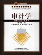 会计学专业系列教材 审计学 修订第2版
