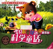 宝贝最爱读的科学童话 春季篇