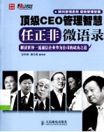 顶级CEO管理智慧 任正非微语录 解读世界一流通信企业华为公司的成功之道