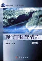 现代地图学教程 第2版