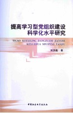 提高学习型党组织建设科学化水平研究