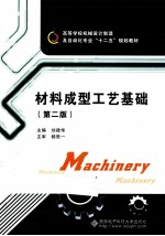 材料成型工艺基础 第2版