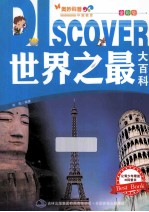 世界之最大百科 全彩版