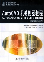 AutoCAD机械制图教程 2010中文版
