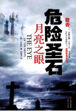 危险圣石 月亮之眼