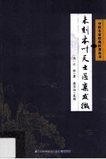 未刻本叶天士医案发微 凤凰新联