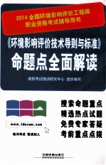 《环境影响评价技术导则与标准》命题点全面解读