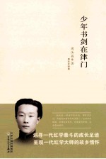 少年书剑在津门