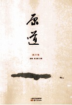 原道 第21辑