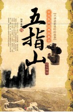 中华明间经典故事会 五指山