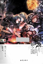 邂逅妖之国 卷3
