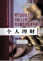 银行业从业人员资格认证考试考点精析与权威预测试卷 个人理财