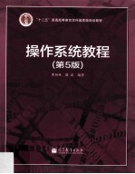 操作系统教程 第5版
