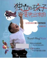 独立的孩子是玩出来的