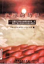 光辉的历程  中国共产党历次全国代表大会、中共江苏省历次代表大会简介