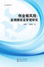 创业板风险 监测模型及管理研究