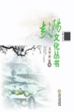 彭阳文化丛书 文学评论卷