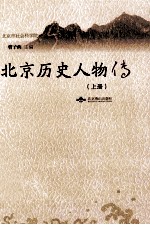北京历史人物传 上