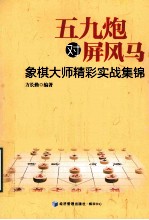 五九炮对屏风马 象棋大师精彩实战集锦