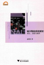 城市物流系统规划 理论、实践与案例