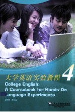 大学英语实验教程 4