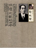捐献大家 郑振铎 上 郑振铎捐献陶俑选
