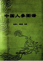 中国人参图谱