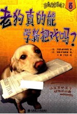 老狗真的能学新把戏吗?