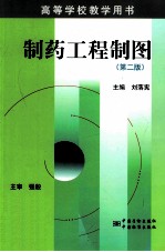 制药工程制图 第2版