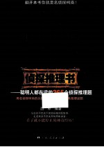 柯南侦探推理书 聪明人都在读的365个侦探推理题