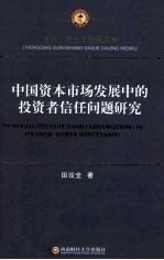 中国资本市场发展中的投资者信任问题研究