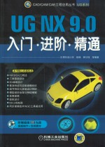 UGNX9.0入门进阶精通